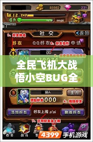 全民飞机大战悟小空BUG全面修复后深度评测，空战英雄性能再升级，重新翱翔天际