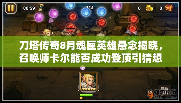 刀塔传奇8月魂匣英雄悬念揭晓，召唤师卡尔能否成功登顶引猜想及投票