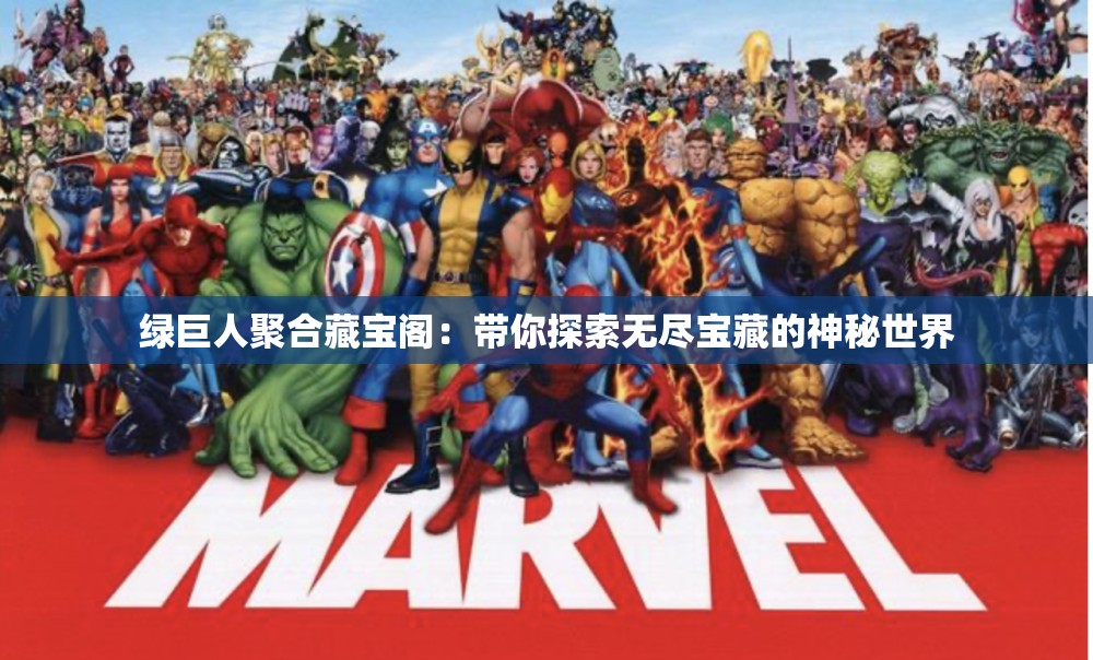 绿巨人聚合藏宝阁：带你探索无尽宝藏的神秘世界