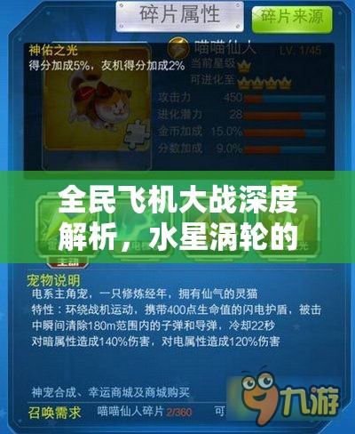 全民飞机大战深度解析，水星涡轮的获取、管理、属性与价值最大化策略