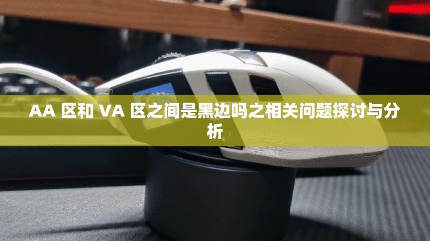 AA 区和 VA 区之间是黑边吗之相关问题探讨与分析