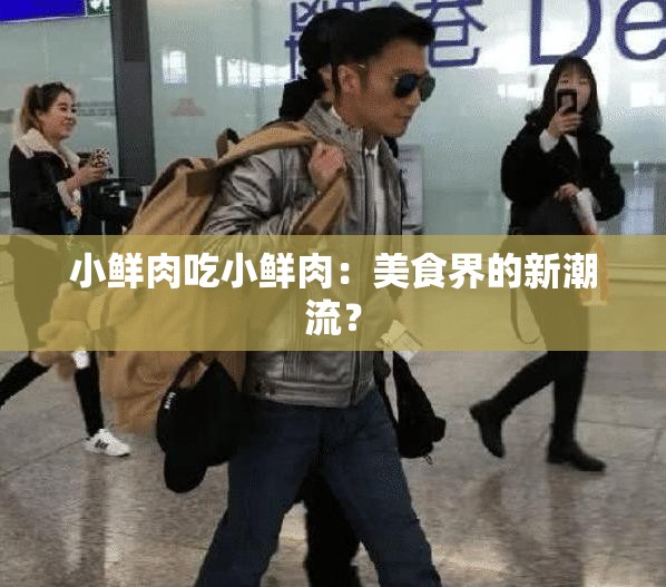 小鲜肉吃小鲜肉：美食界的新潮流？