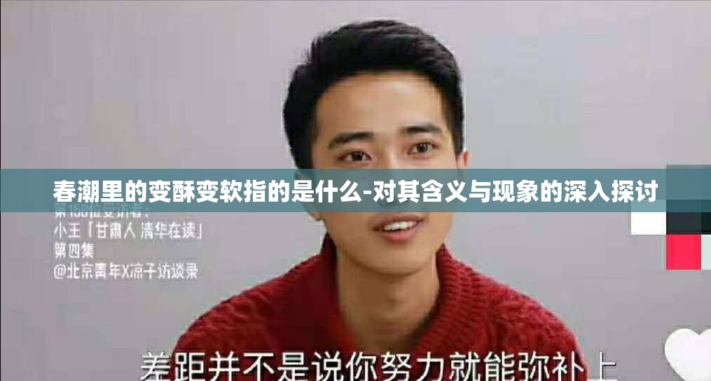 春潮里的变酥变软指的是什么-对其含义与现象的深入探讨