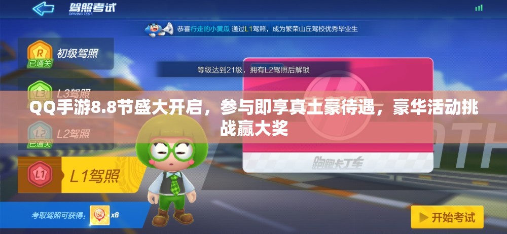 QQ手游8.8节盛大开启，参与即享真土豪待遇，豪华活动挑战赢大奖
