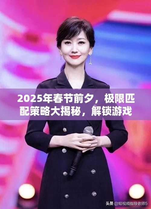 2025年春节前夕，极限匹配策略大揭秘，解锁游戏胜利的生肖蛇年隐藏密码