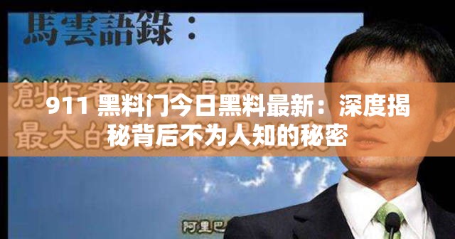 911 黑料门今日黑料最新：深度揭秘背后不为人知的秘密
