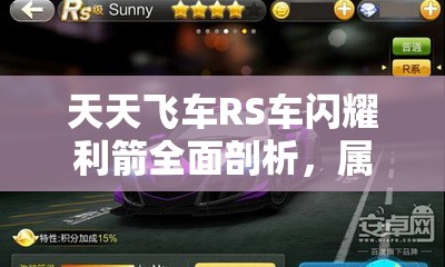 天天飞车RS车闪耀利箭全面剖析，属性技能详解及最佳车手搭配策略
