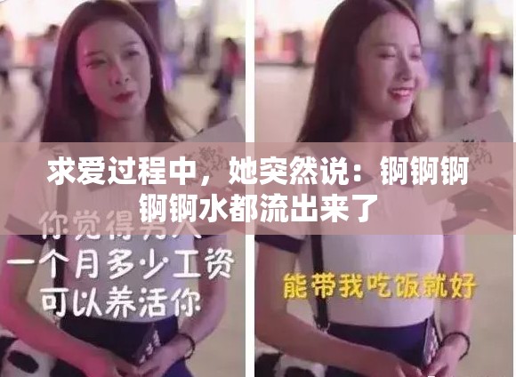 求爱过程中，她突然说：锕锕锕锕锕水都流出来了