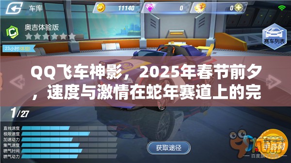 QQ飞车神影，2025年春节前夕，速度与激情在蛇年赛道上的完美诠释