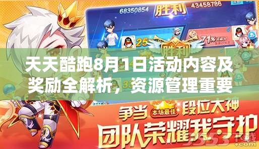天天酷跑8月1日活动内容及奖励全解析，资源管理重要性及高效利用策略指南