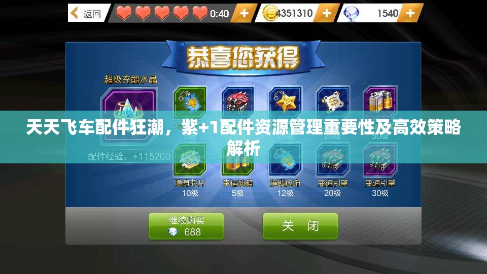 天天飞车配件狂潮，紫+1配件资源管理重要性及高效策略解析