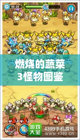 燃烧的蔬菜3怪物图鉴全攻略，掌握资源管理艺术，制胜策略大揭秘