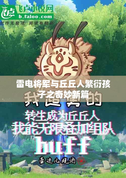 雷电将军与丘丘人繁衍孩子之奇妙新篇