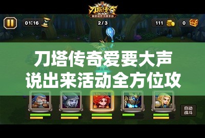 刀塔传奇爱要大声说出来活动全方位攻略指南