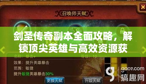 剑圣传奇副本全面攻略，解锁顶尖英雄与高效资源获取的独家秘籍