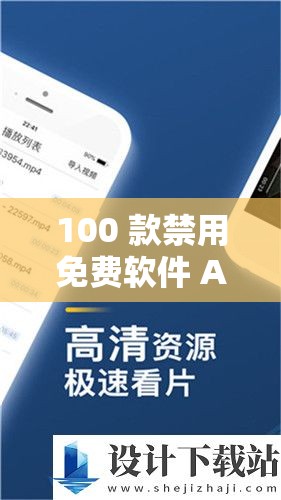 100 款禁用免费软件 APP 下载：需警惕的危险陷阱