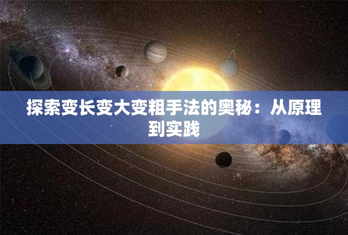 探索变长变大变粗手法的奥秘：从原理到实践