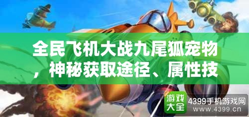 全民飞机大战九尾狐宠物，神秘获取途径、属性技能全面深度解析