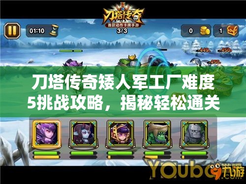 刀塔传奇矮人军工厂难度5挑战攻略，揭秘轻松通关的无敌英雄阵容