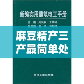 麻豆精产三产最简单处理方法之高效实用操作指南