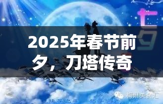 2025年春节前夕，刀塔传奇推出七夕特别活动为爱而战，守护鹊桥迎新春
