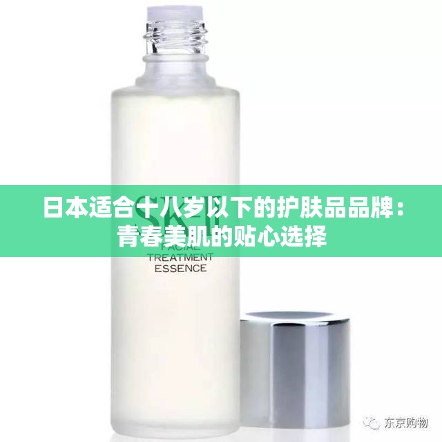 日本适合十八岁以下的护肤品品牌：青春美肌的贴心选择