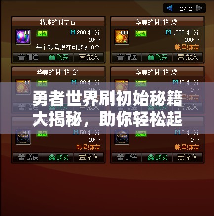 勇者世界刷初始秘籍大揭秘，助你轻松起步，赢在2025年春节蛇年起跑线