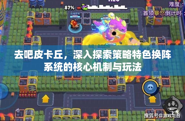 去吧皮卡丘，深入探索策略特色换阵系统的核心机制与玩法