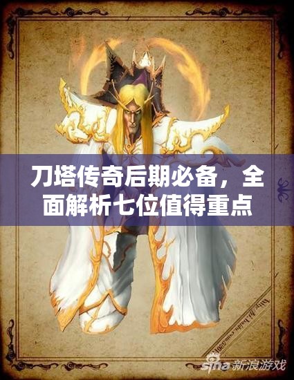 刀塔传奇后期必备，全面解析七位值得重点培养的英雄