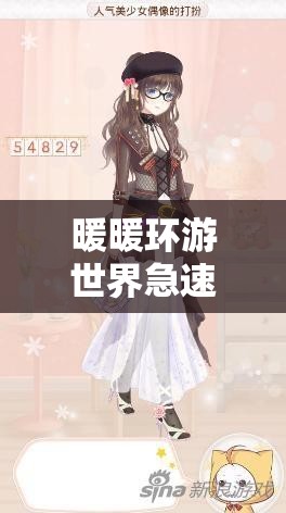 暖暖环游世界急速抽卡全攻略，掌握技巧，解锁高效抽卡新姿势秘籍
