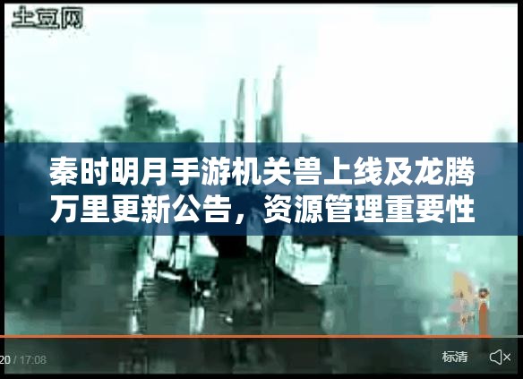 秦时明月手游机关兽上线及龙腾万里更新公告，资源管理重要性及高效策略解析