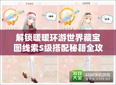 解锁暖暖环游世界藏宝图线索S级搭配秘籍全攻略