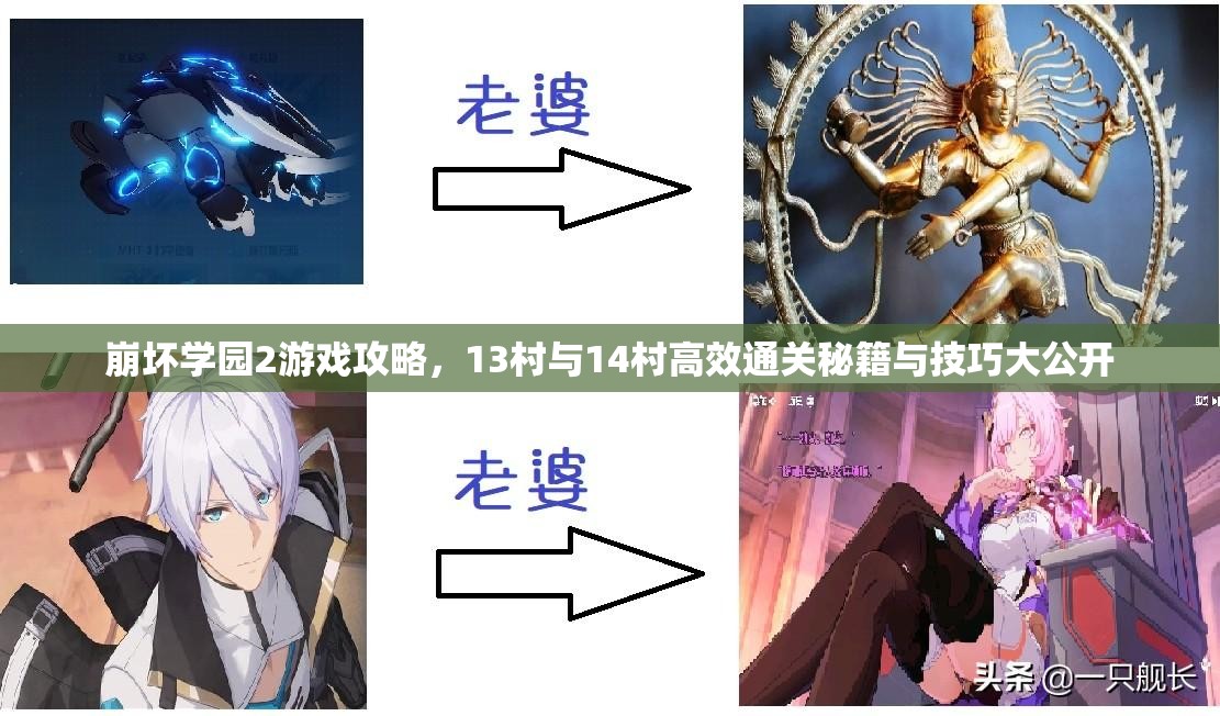 崩坏学园2游戏攻略，13村与14村高效通关秘籍与技巧大公开