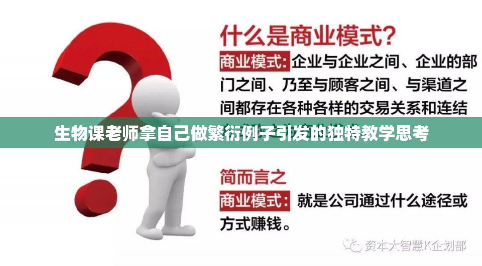生物课老师拿自己做繁衍例子引发的独特教学思考