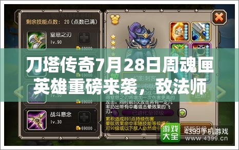 刀塔传奇7月28日周魂匣英雄重磅来袭，敌法师携手双子闪耀登场