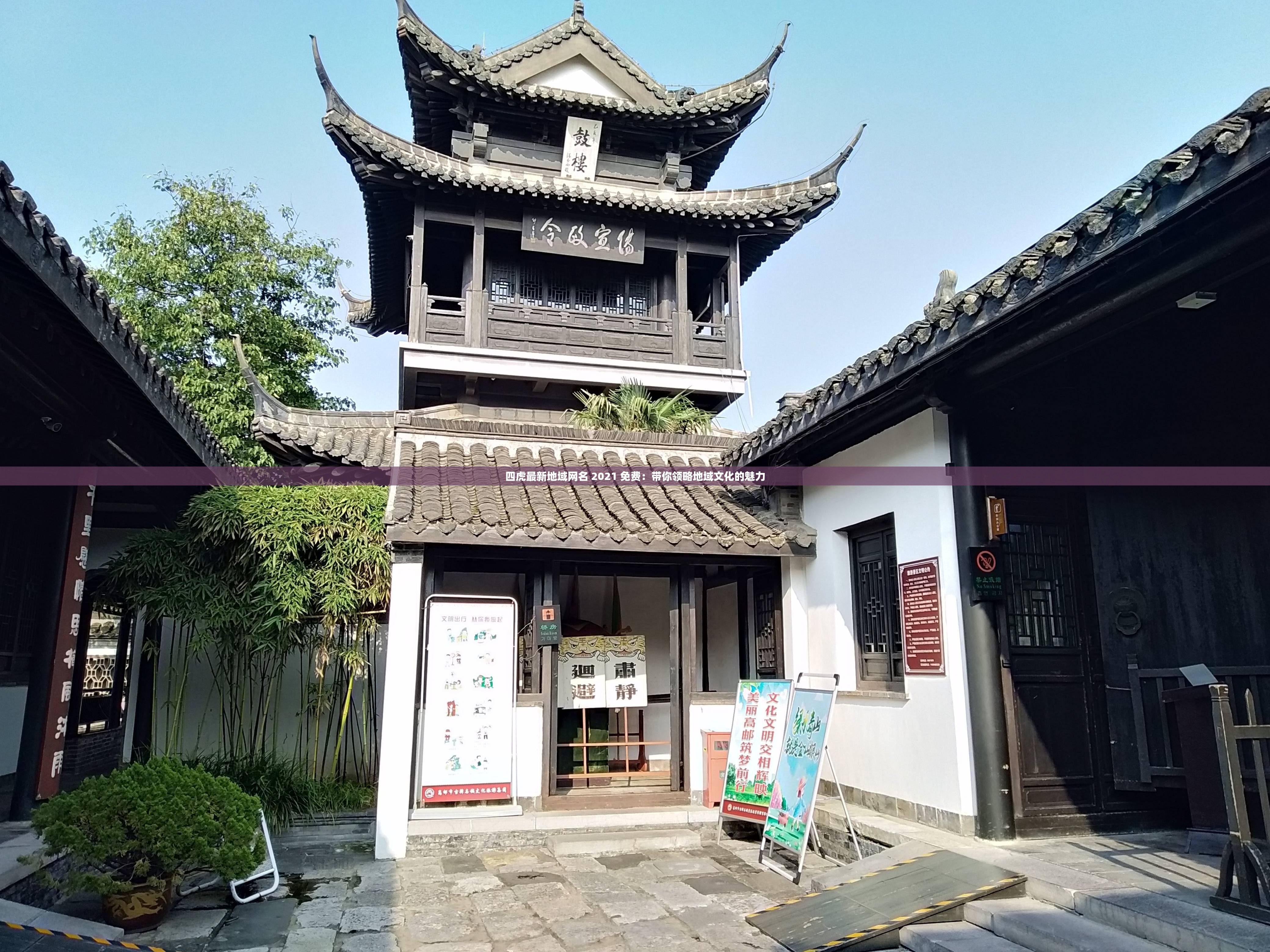 四虎最新地域网名 2021 免费：带你领略地域文化的魅力