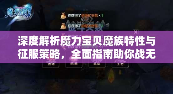 深度解析魔力宝贝魔族特性与征服策略，全面指南助你战无不胜