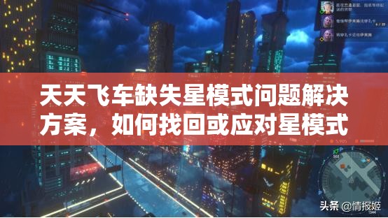 天天飞车缺失星模式问题解决方案，如何找回或应对星模式消失的情况