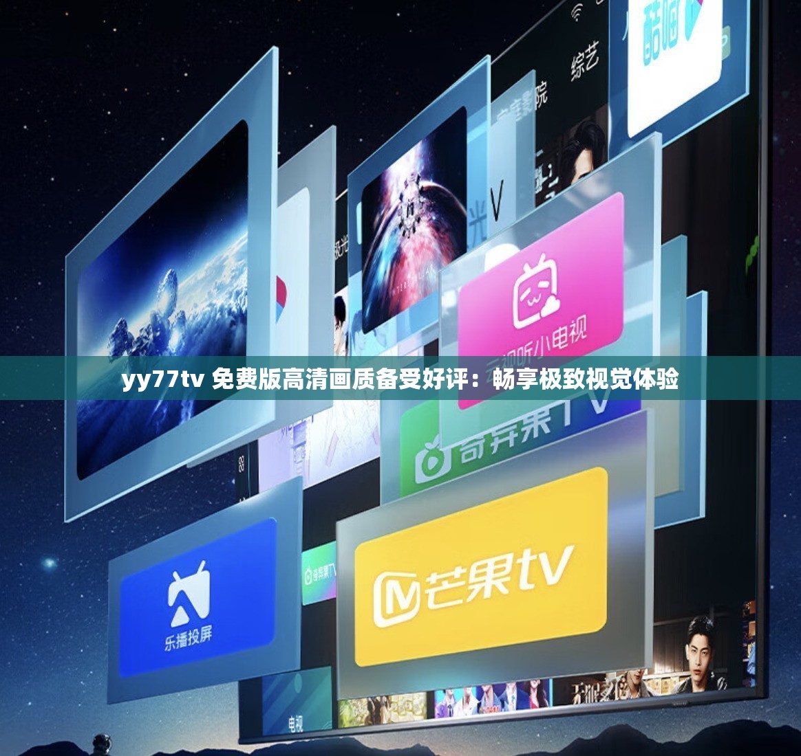 yy77tv 免费版高清画质备受好评：畅享极致视觉体验