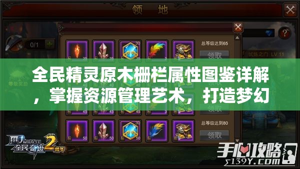 全民精灵原木栅栏属性图鉴详解，掌握资源管理艺术，打造梦幻精灵家园