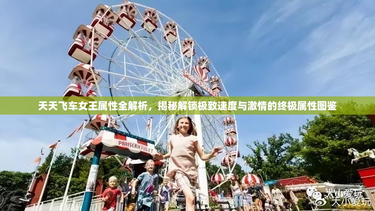 天天飞车女王属性全解析，揭秘解锁极致速度与激情的终极属性图鉴