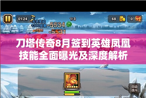 刀塔传奇8月签到英雄凤凰技能全面曝光及深度解析，资源管理、高效利用策略以最大化其价值