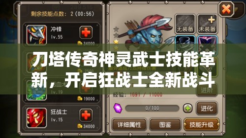 刀塔传奇神灵武士技能革新，开启狂战士全新战斗篇章与策略