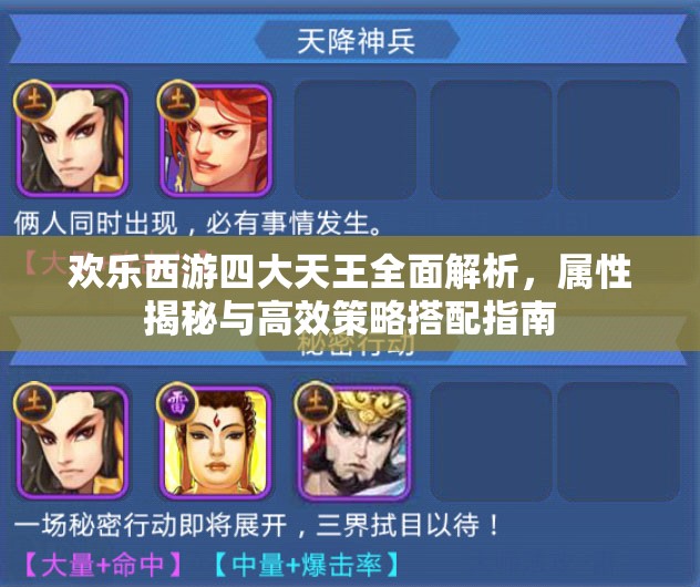 欢乐西游四大天王全面解析，属性揭秘与高效策略搭配指南