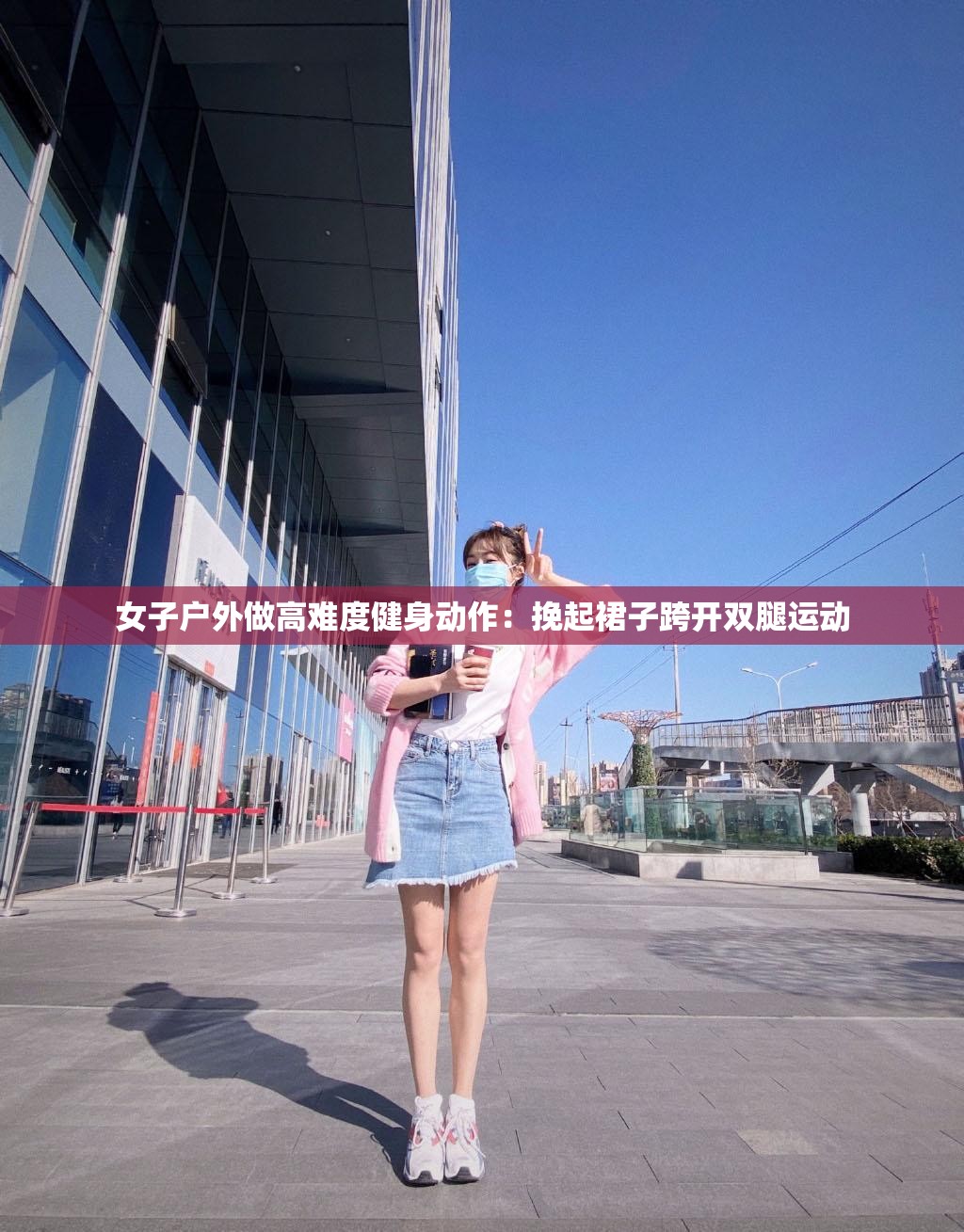 女子户外做高难度健身动作：挽起裙子跨开双腿运动