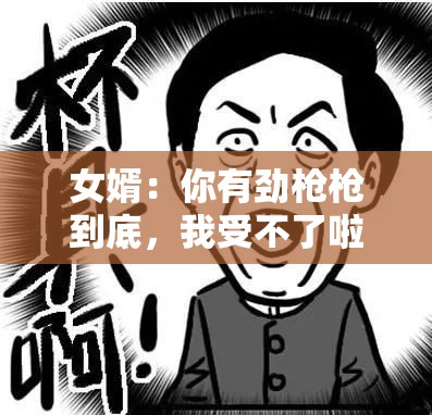 女婿：你有劲枪枪到底，我受不了啦