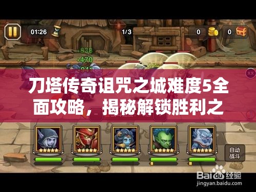 刀塔传奇诅咒之城难度5全面攻略，揭秘解锁胜利之门的关键策略与技巧
