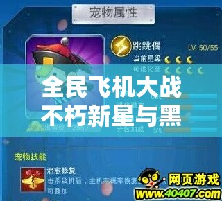 全民飞机大战不朽新星与黑龙公主深度对比，谁将成为你的最佳战斗伙伴？