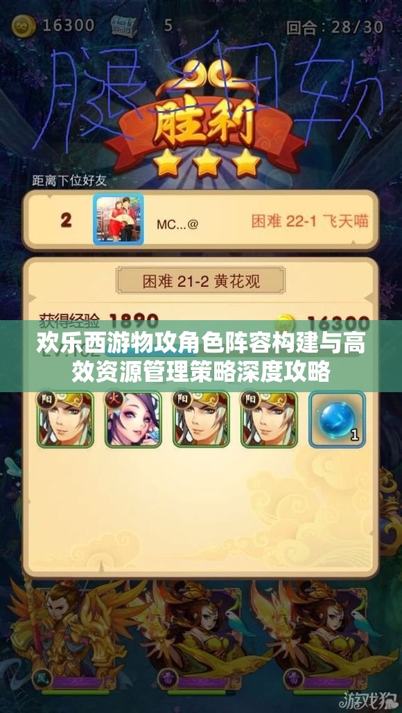 欢乐西游物攻角色阵容构建与高效资源管理策略深度攻略