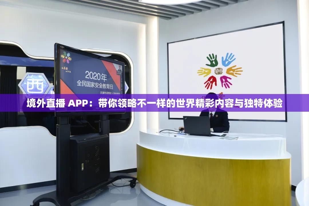 境外直播 APP：带你领略不一样的世界精彩内容与独特体验